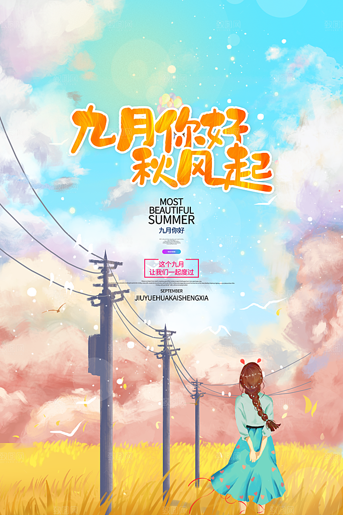 清新九月你好宣传海报