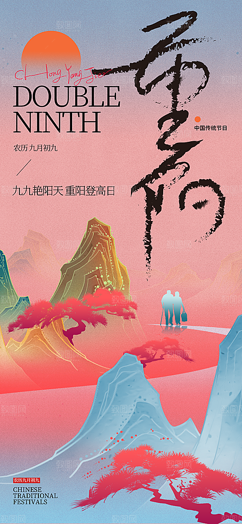 大气创意山脉重阳长屏海报