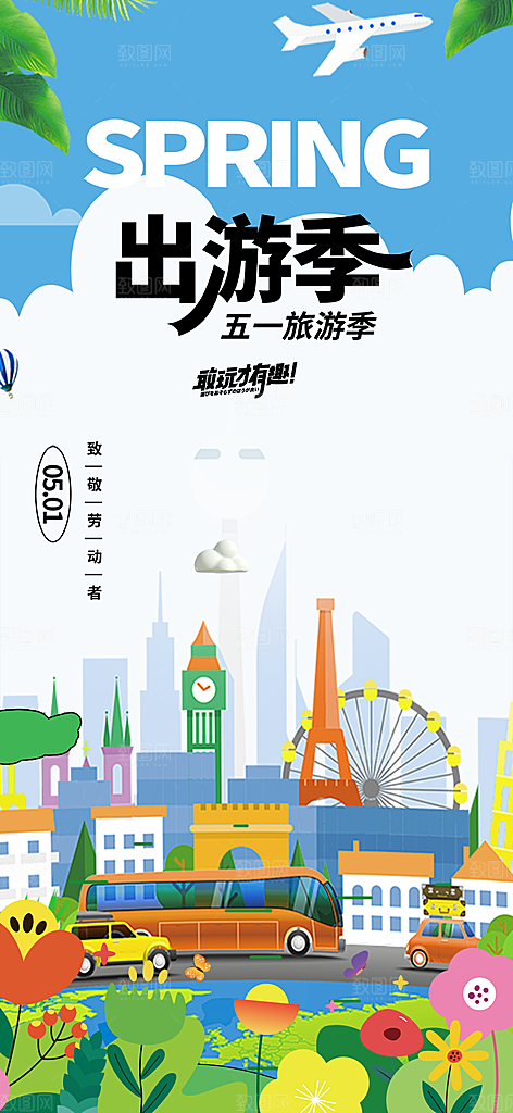 假期出行五一旅游宣传活动海报