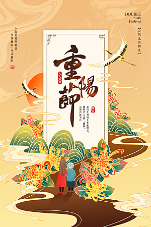 国潮插画九月九重阳节宣传海报