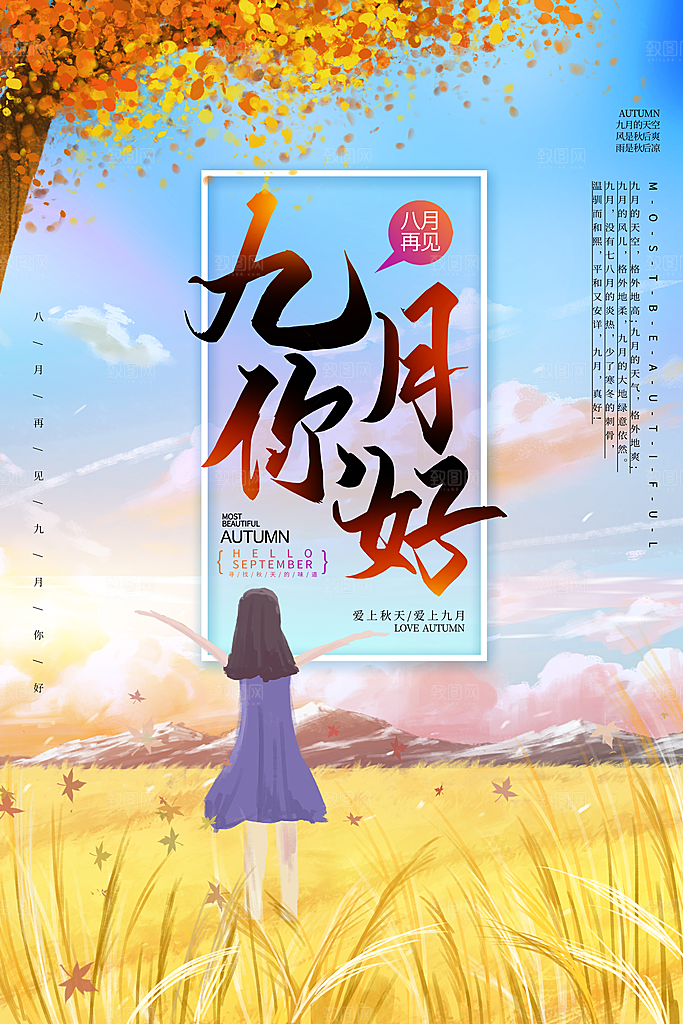清新九月你好宣传海报