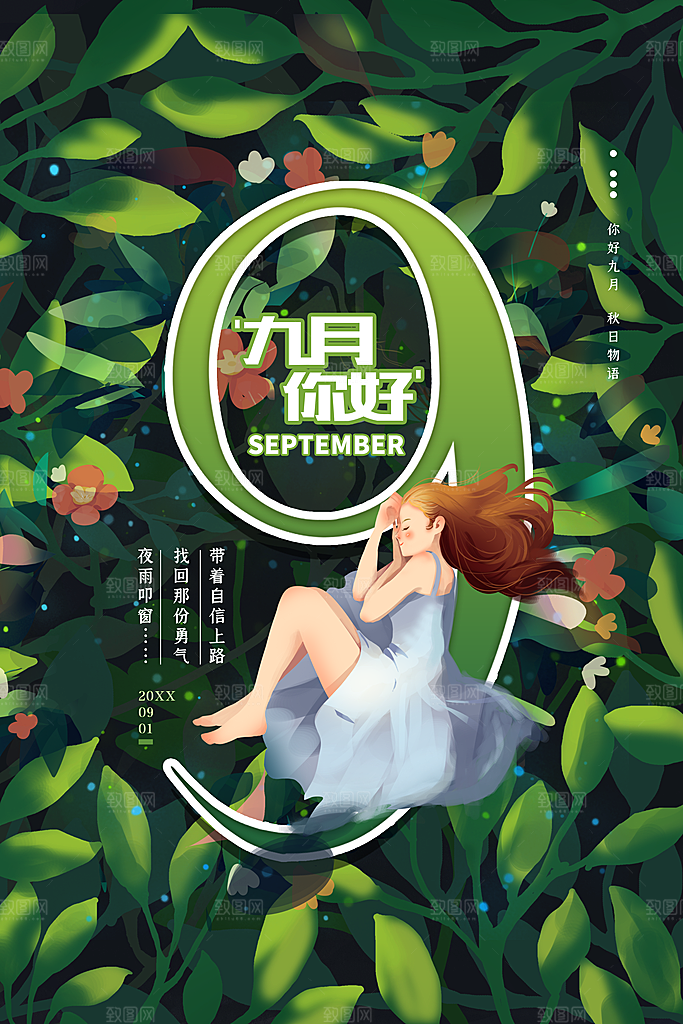 清新九月你好宣传海报