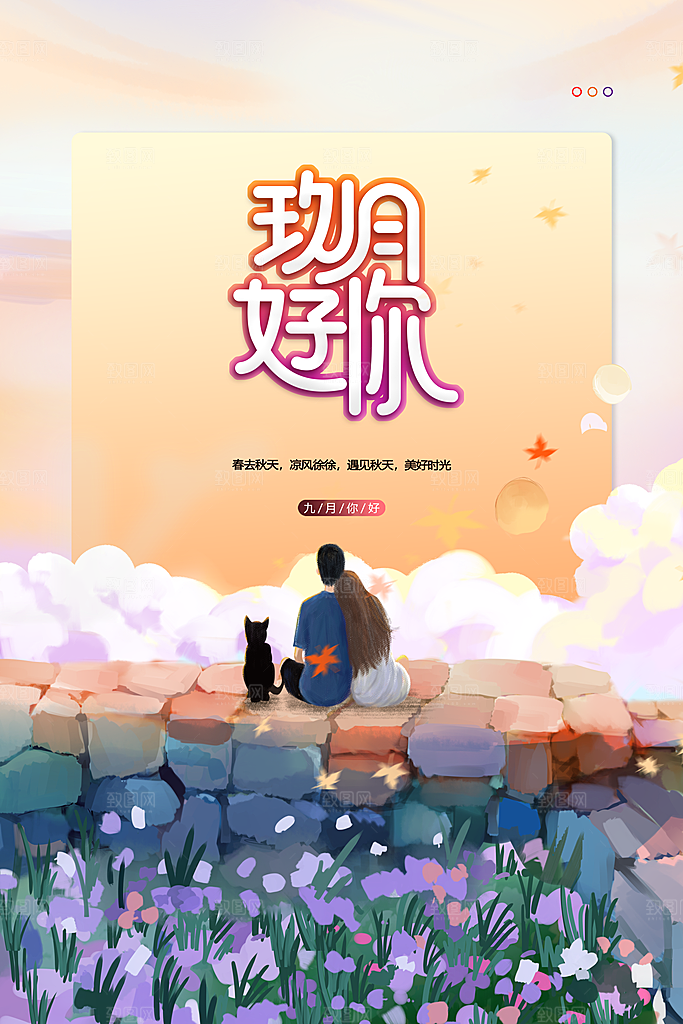 清新九月你好宣传海报
