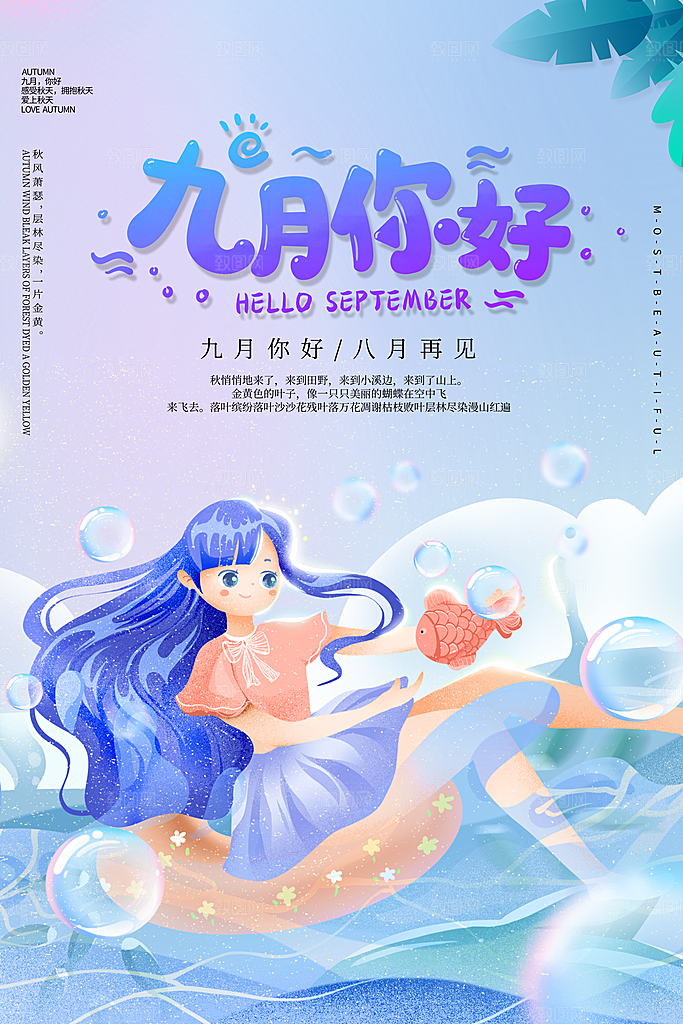 时尚九月你好宣传海报