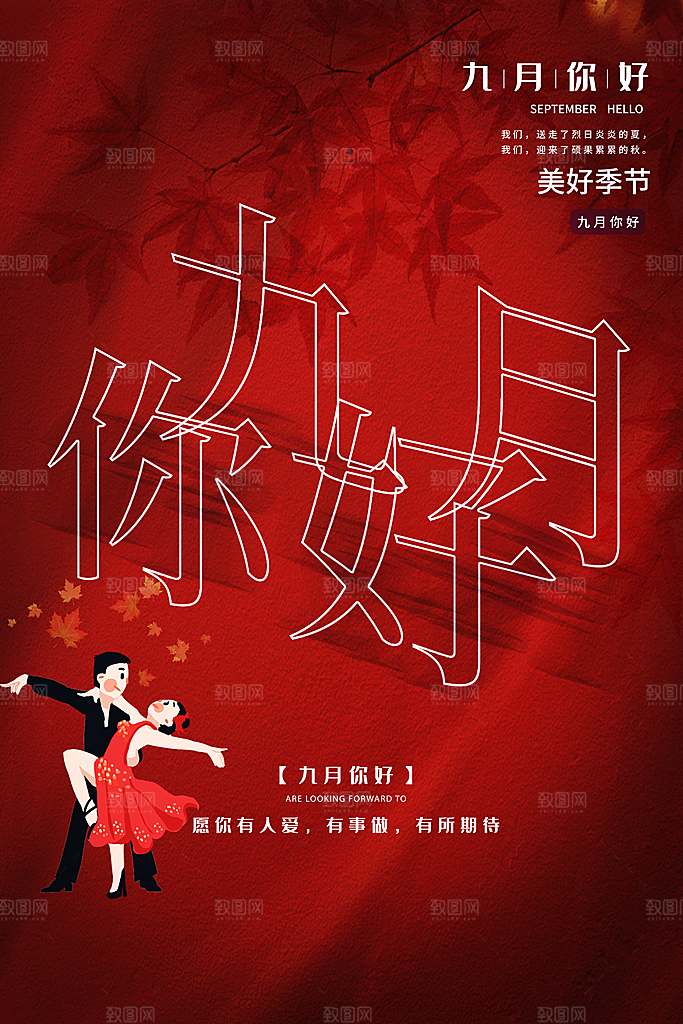 时尚九月你好宣传海报