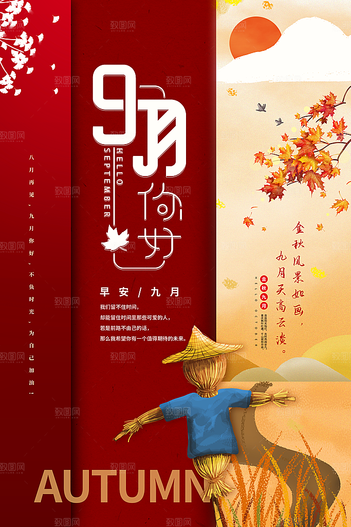 时尚九月你好宣传海报