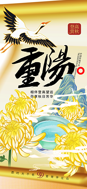 中国风重阳节菊花长屏海报