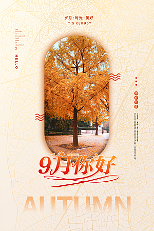 时尚九月你好宣传海报