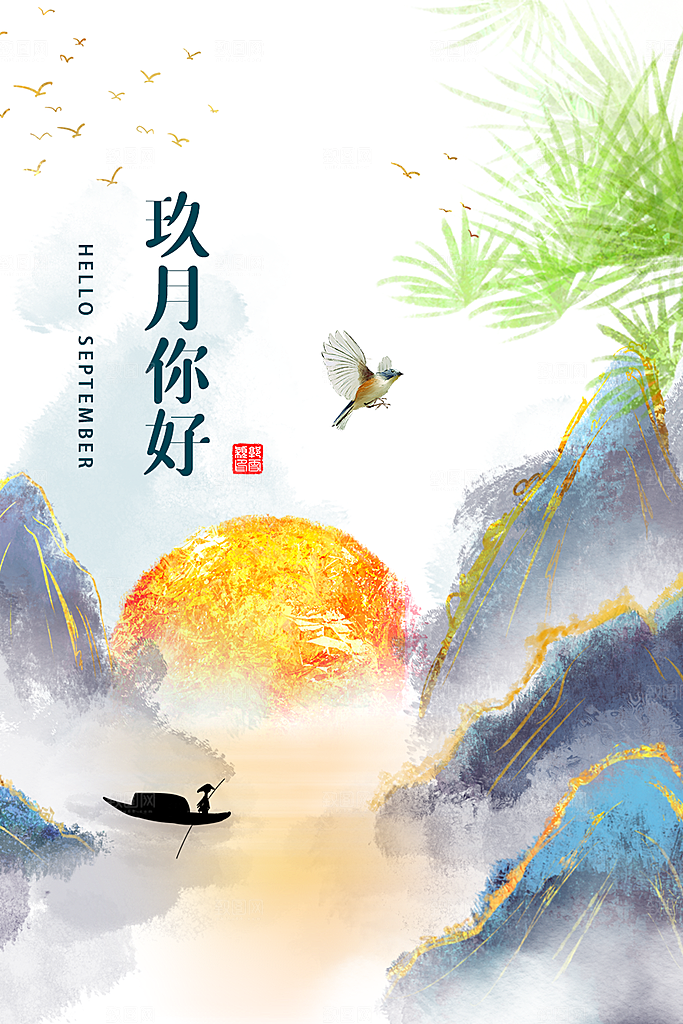 时尚九月你好宣传海报