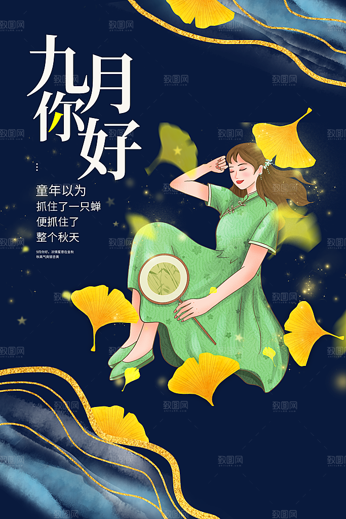 时尚九月你好宣传海报