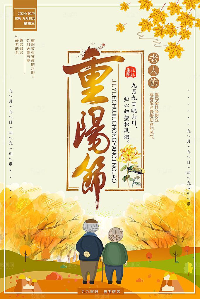 重阳节海报设计菊花
