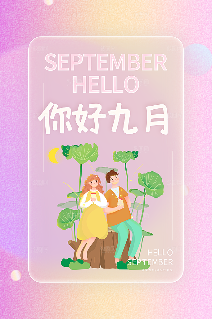 时尚九月你好宣传海报