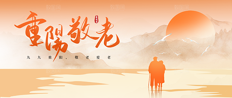 重阳节老人山水暖橙色简约中国风公众号封面