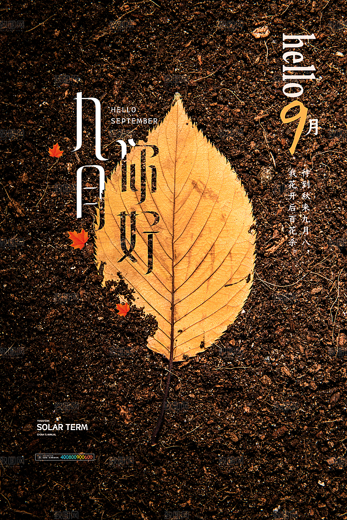时尚九月你好宣传海报