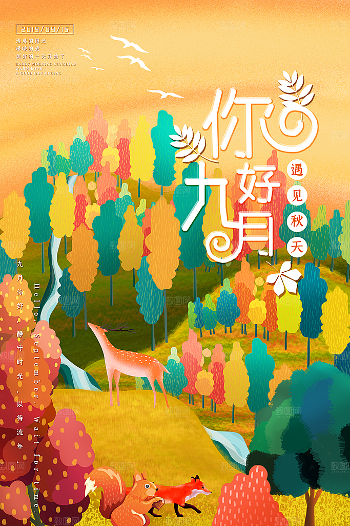 时尚九月你好宣传海报