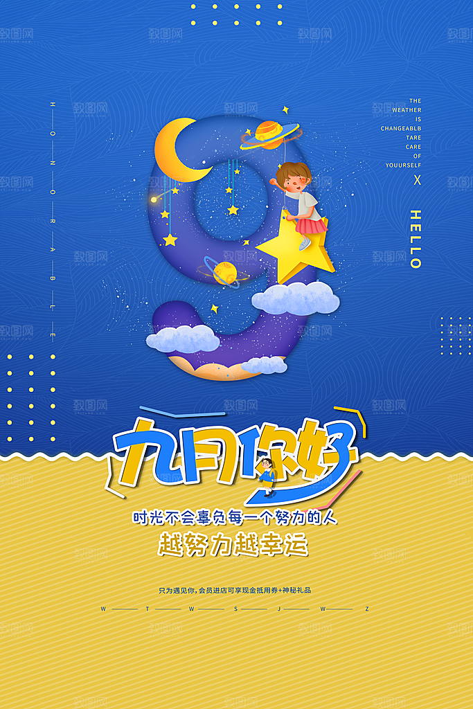 时尚九月你好宣传海报