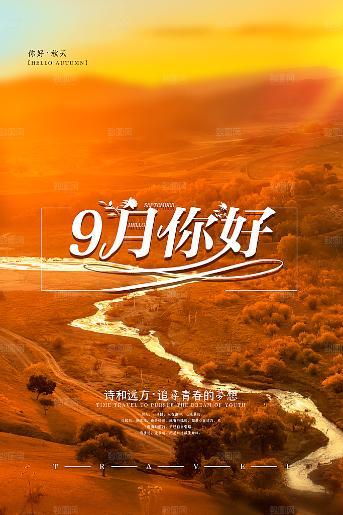 时尚九月你好宣传海报