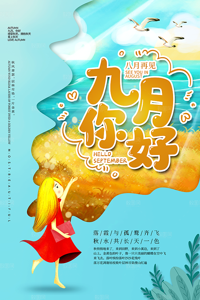 时尚九月你好宣传海报