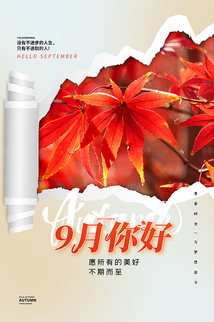 时尚九月你好宣传海报