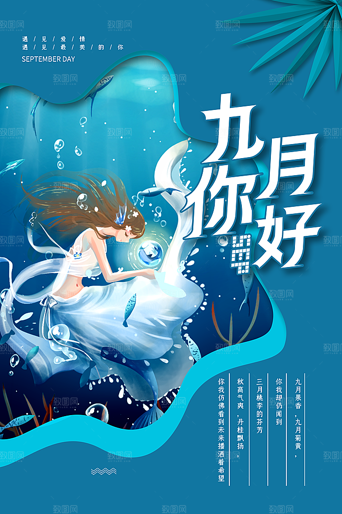 九月你好宣传海报