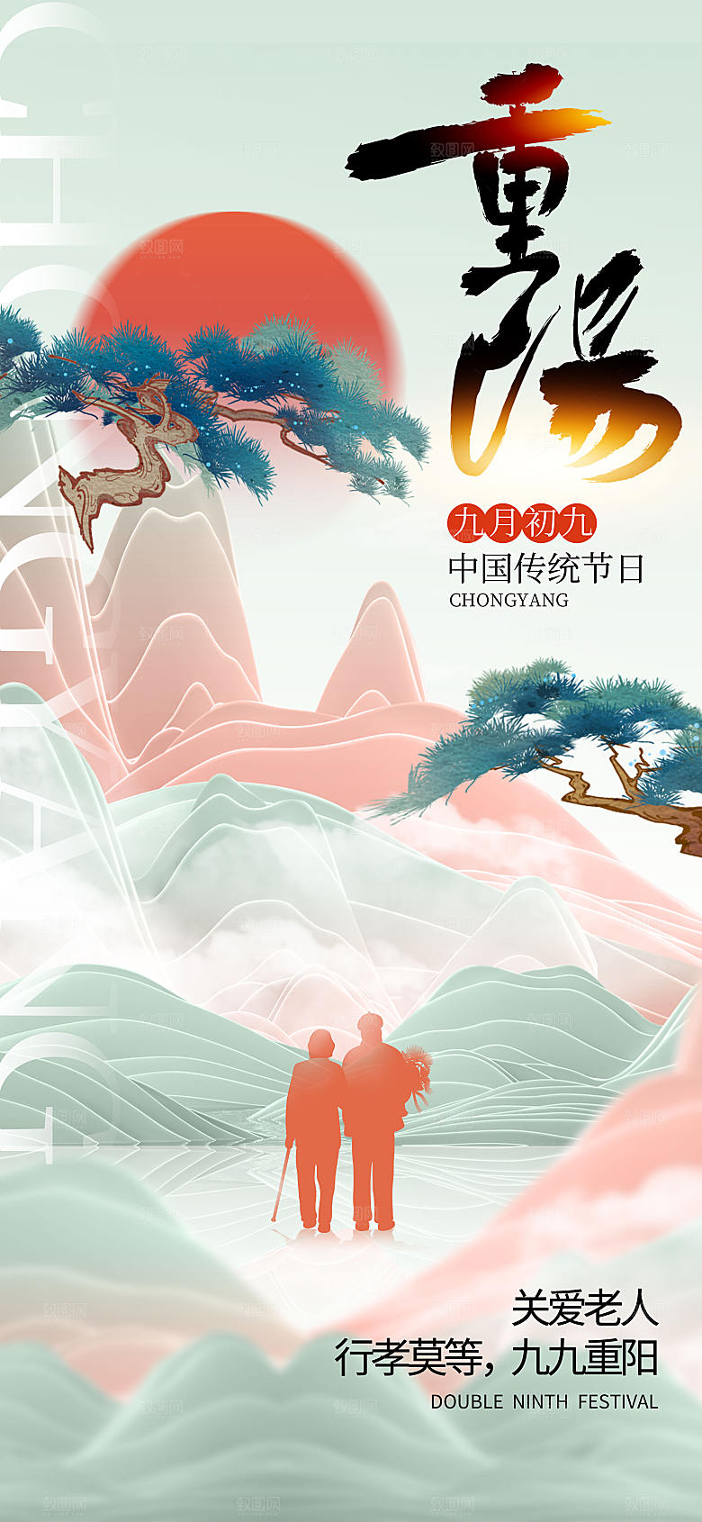 中式新东方美学重阳节长屏海报