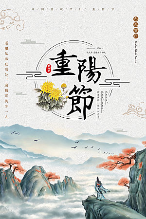 中国风重阳节海报