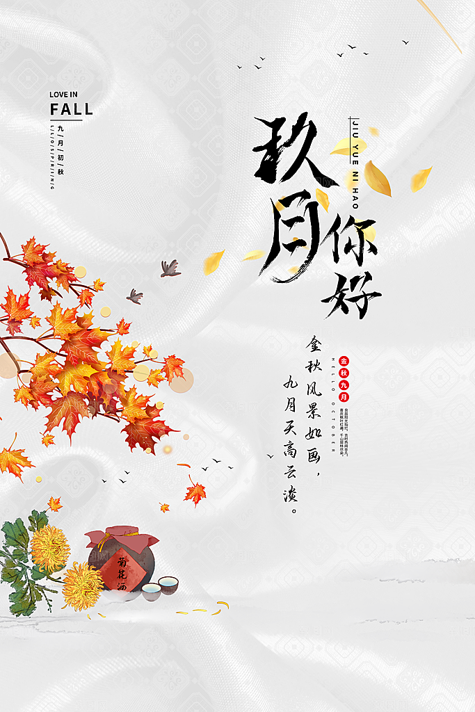 九月你好宣传海报