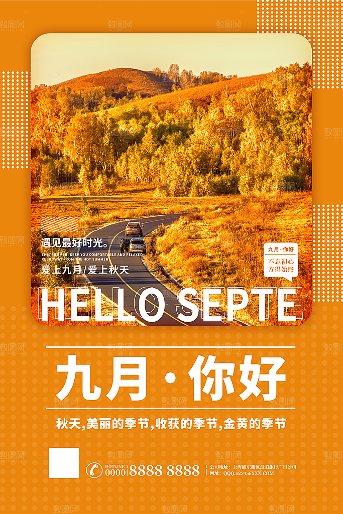 九月你好宣传海报
