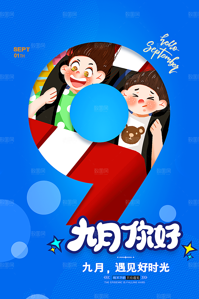九月你好宣传海报