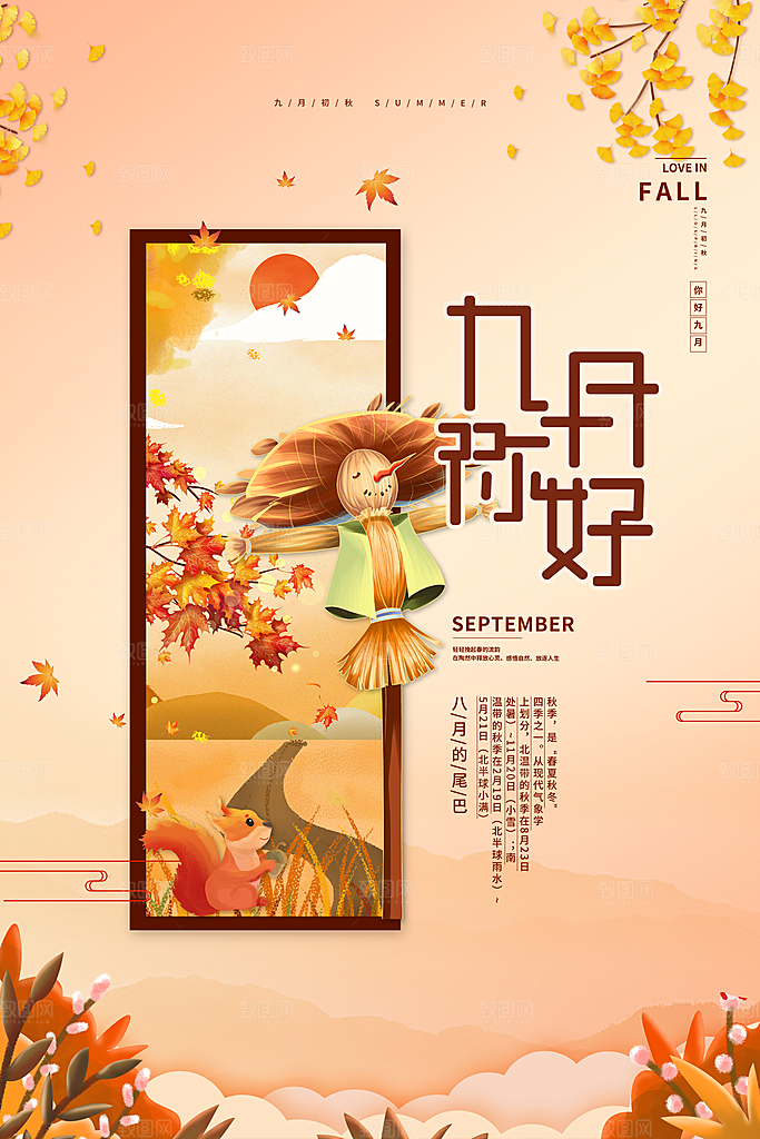 九月你好宣传海报