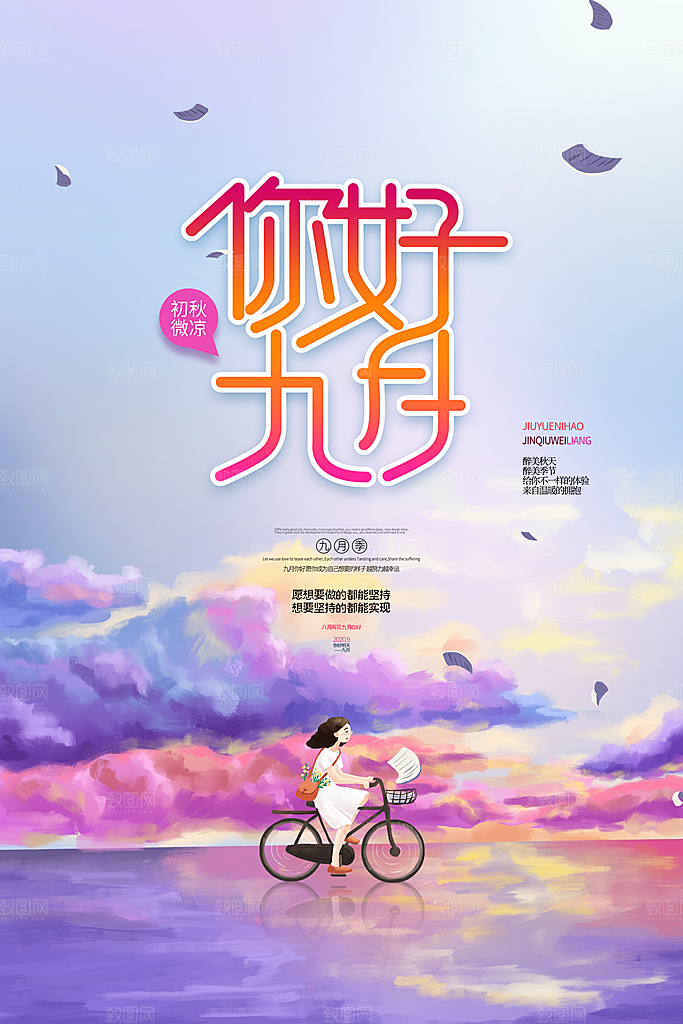 九月你好宣传海报
