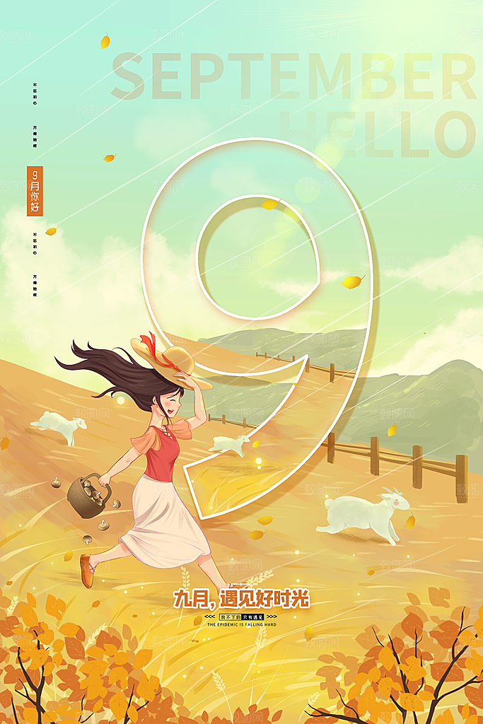 九月你好宣传海报