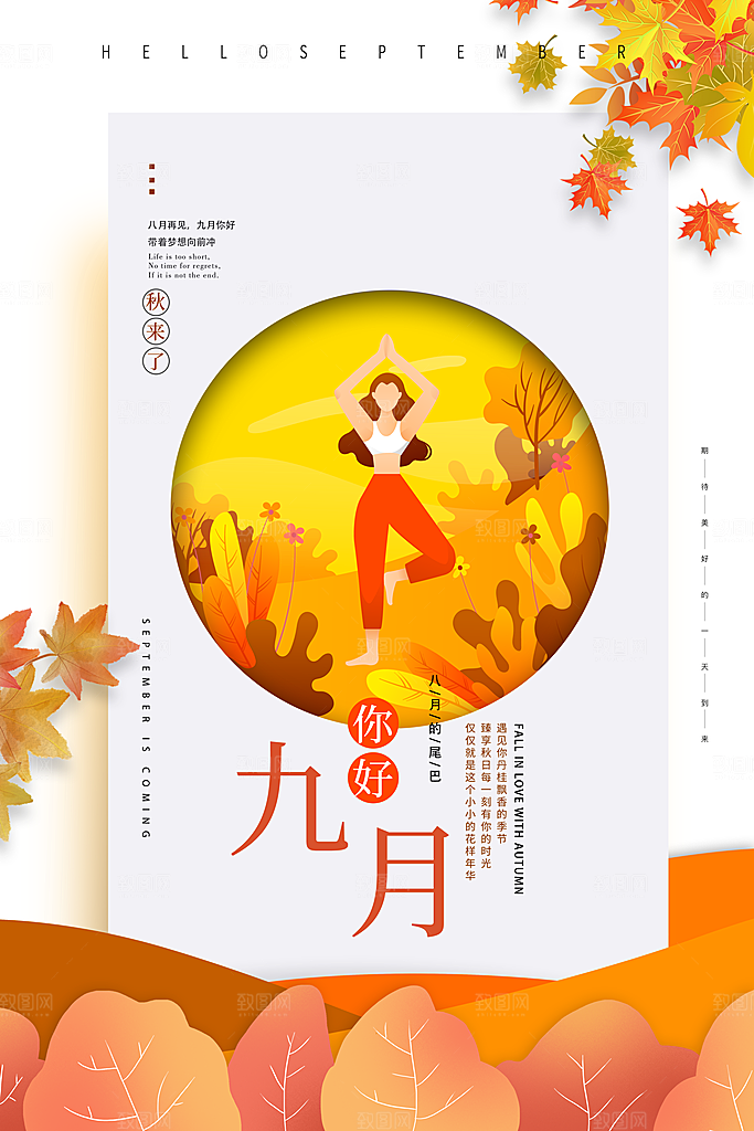 九月你好宣传海报