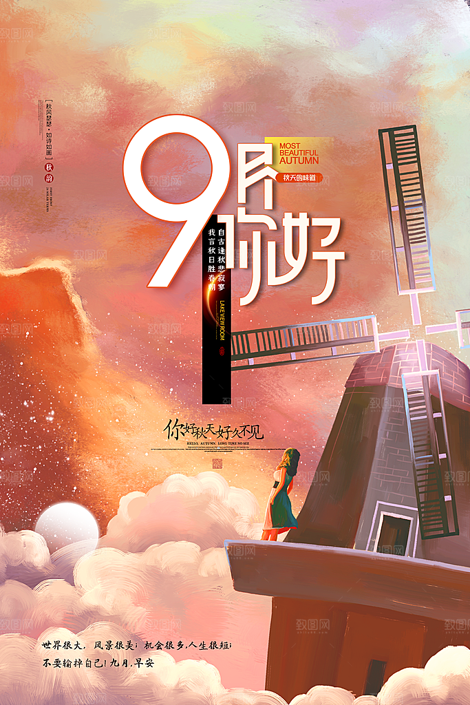 九月你好宣传海报