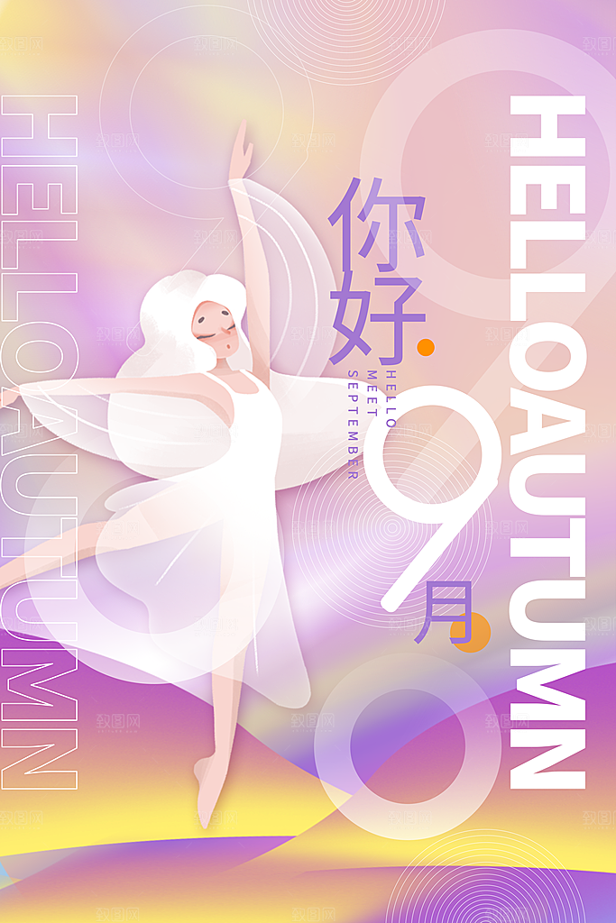 九月你好宣传海报