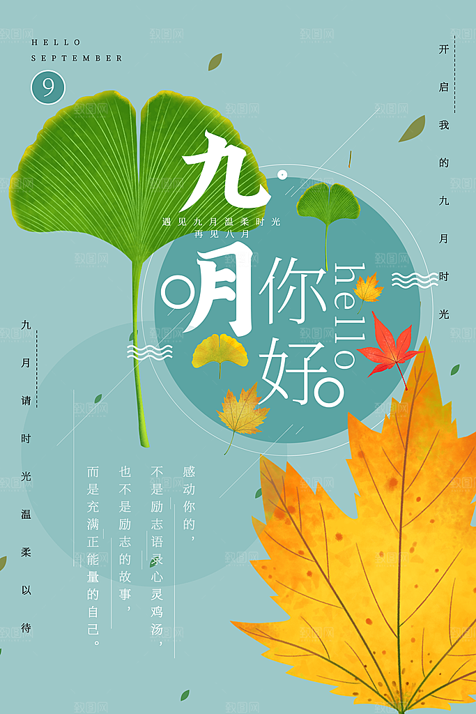 大气九月你好宣传海报