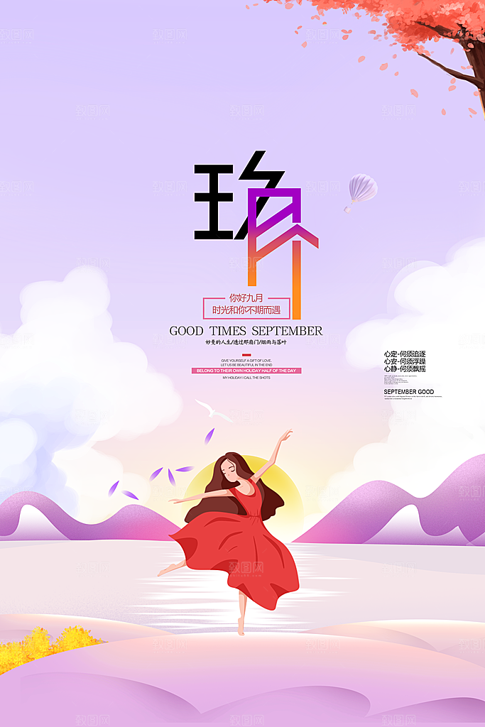 大气九月你好宣传海报