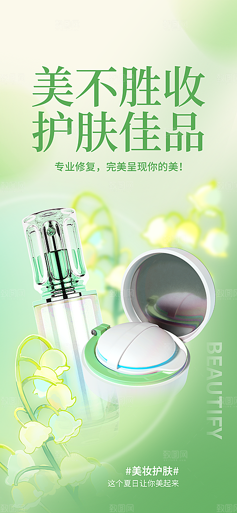化妆品宣传海报设计素材