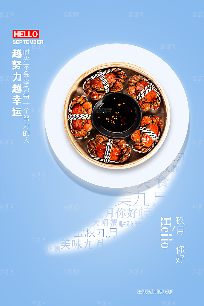 大气九月你好宣传海报