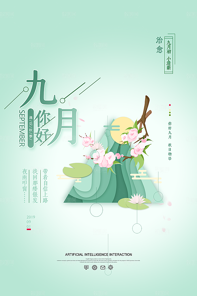 大气九月你好宣传海报