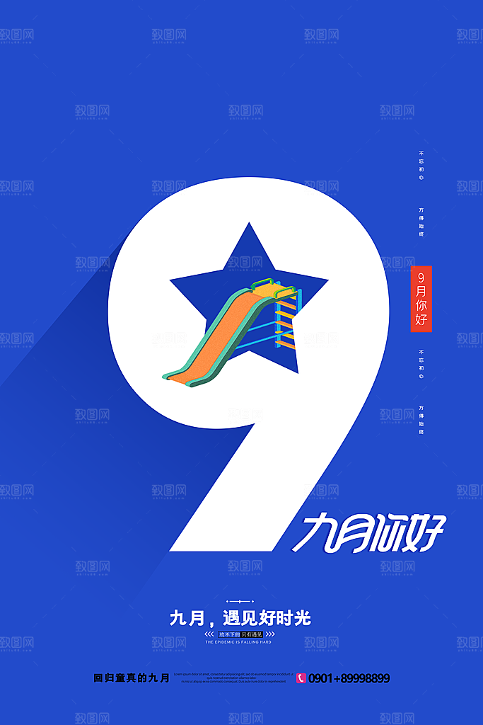 大气九月你好宣传海报