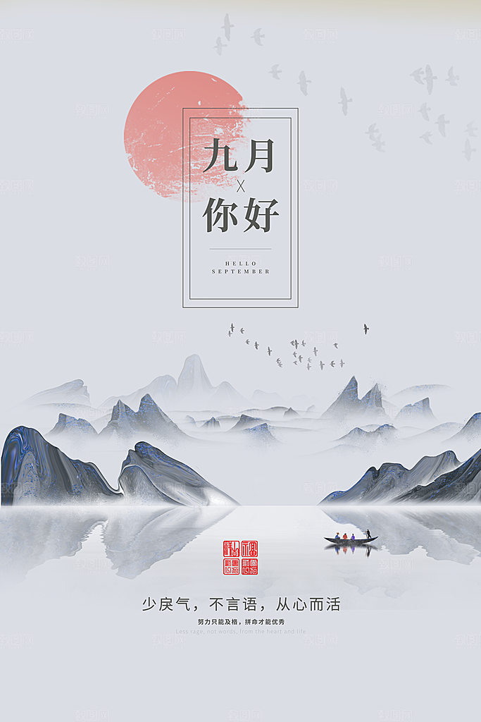 大气九月你好宣传海报