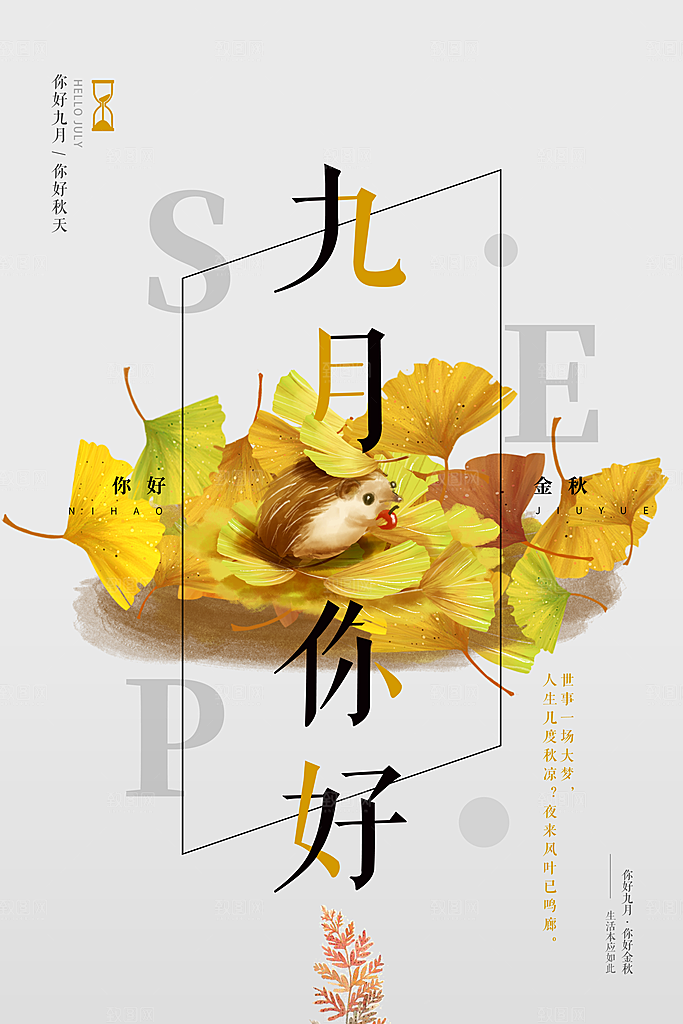 大气九月你好宣传海报