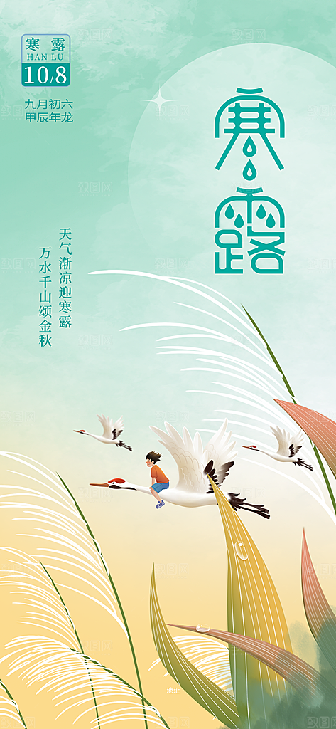 创新寒露鹤淡绿色渐变手机海报海报设计图片