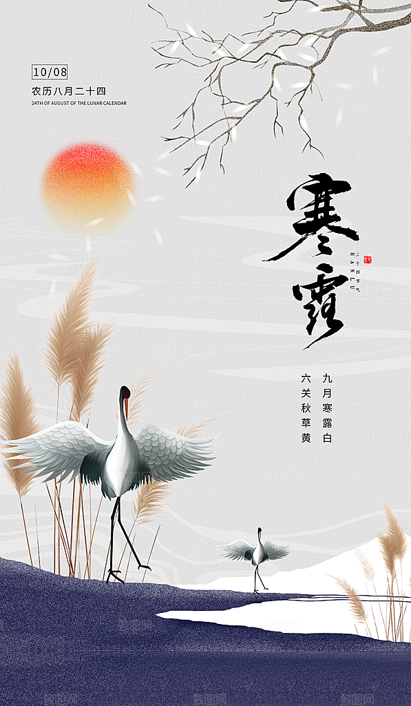 寒露仙鹤古风渐变海报平面海报设计