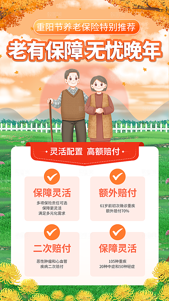 卡通九九重阳节无忧养老安享晚年保险全屏海