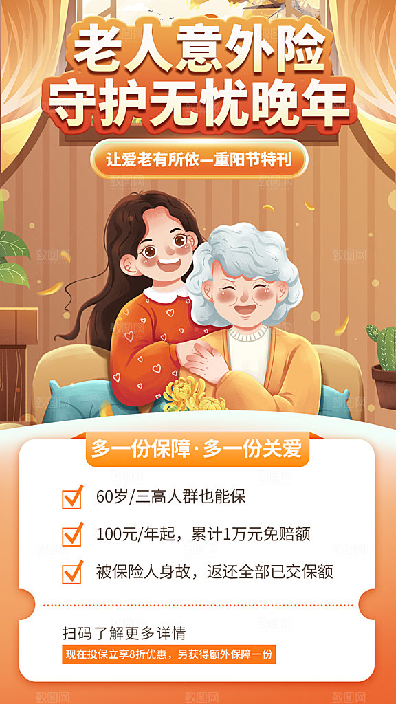 卡通重阳节无忧晚年老人保险全屏海报