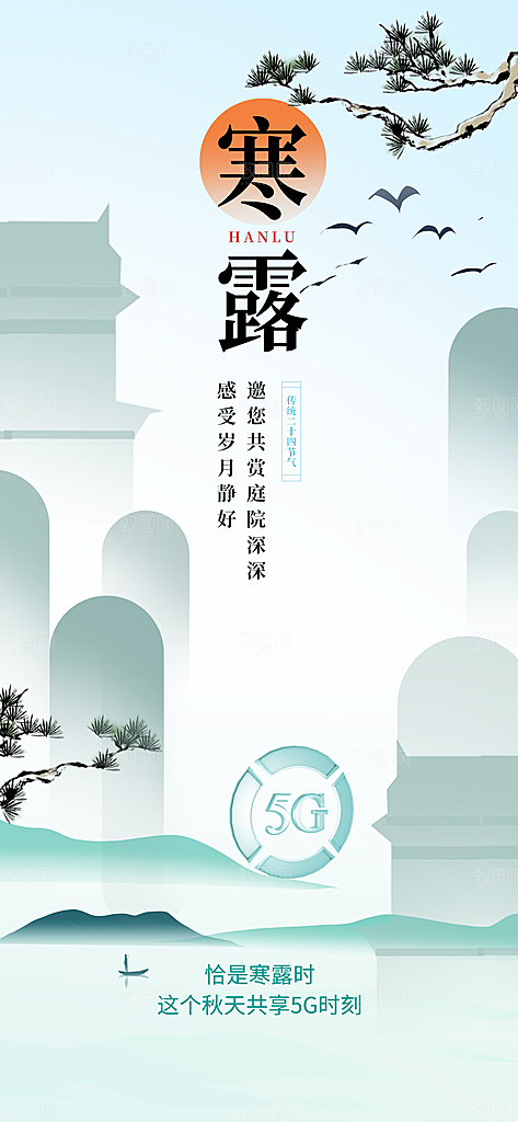 清新寒露行业借势5g蓝色渐变手机海报宣传