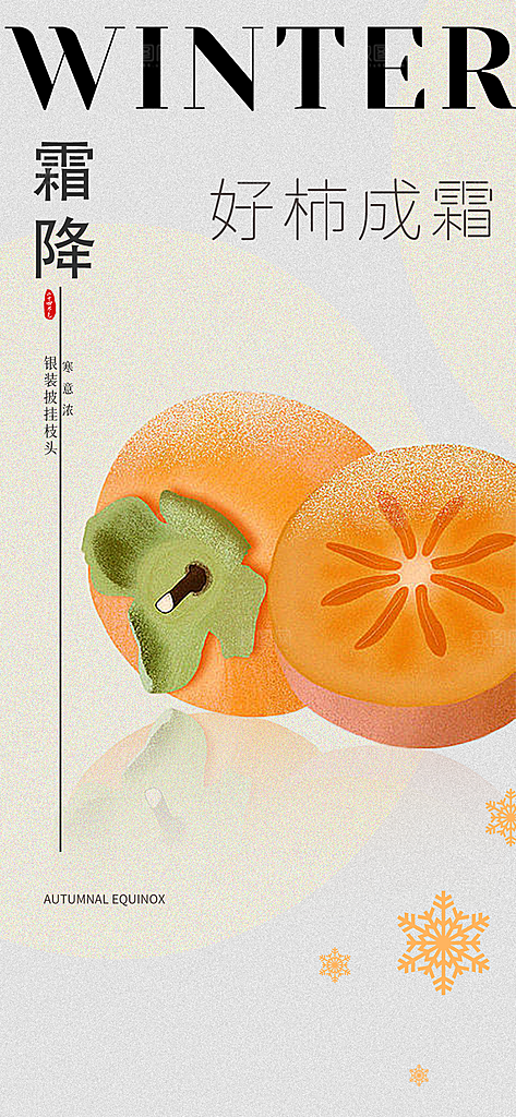 霜降插画简约唯美大气节日节气海报
