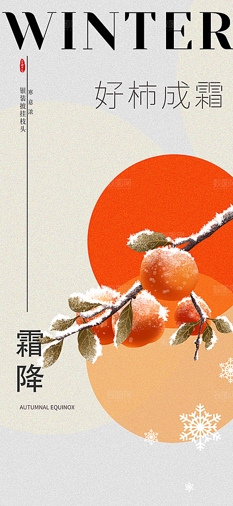 霜降插画简约唯美大气节日节气海报